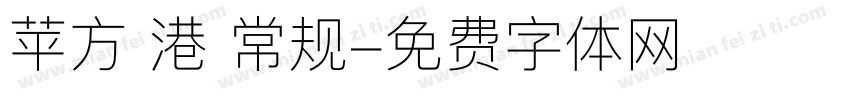 苹方 港 常规字体转换